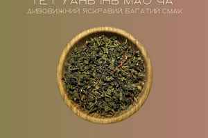 Як правильно заварювати Те Гуань Інь?